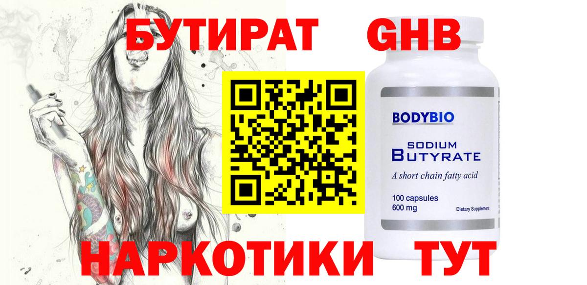 Бутират GHB Чернушка